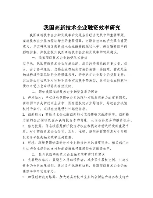 我国高新技术企业融资效率研究