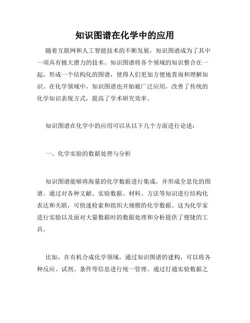 知识图谱在化学中的应用