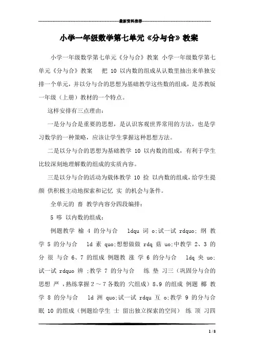 小学一年级数学第七单元《分与合》教案 