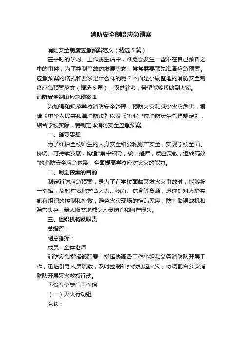 消防安全制度应急预案范文（精选5篇）