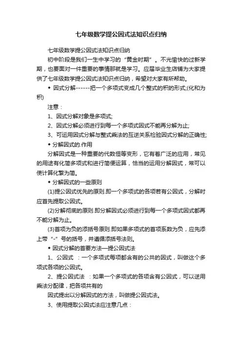 七年级数学提公因式法知识点归纳