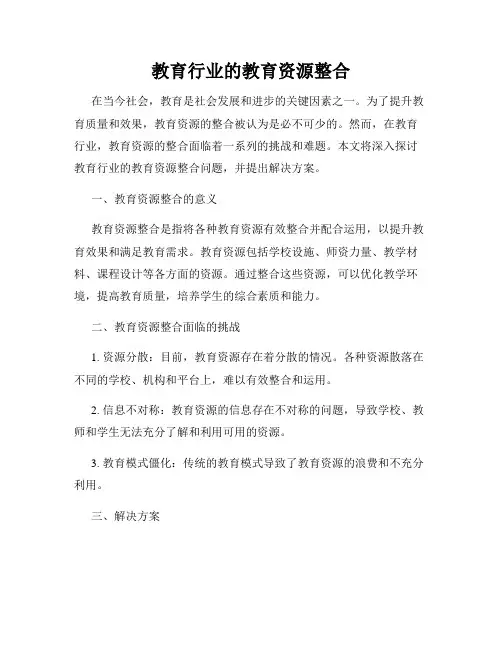 教育行业的教育资源整合
