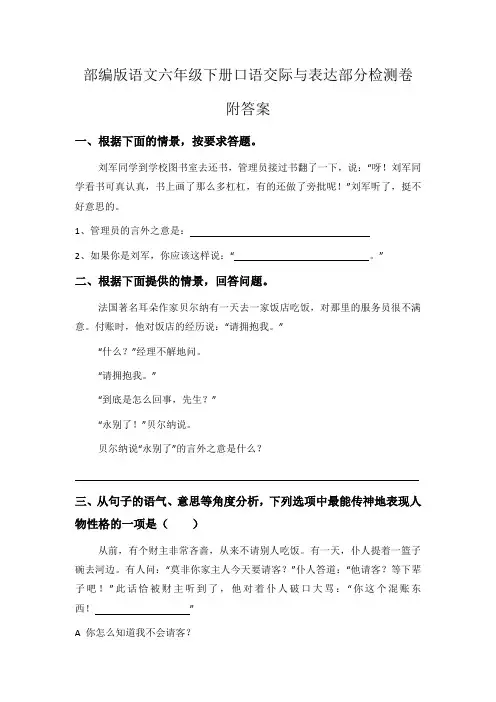 部编版语文六年级下册口语交际与表达部分检测卷附答案