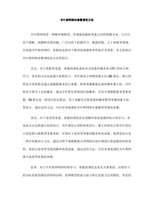 贝叶斯网络的参数调优方法(Ⅰ)