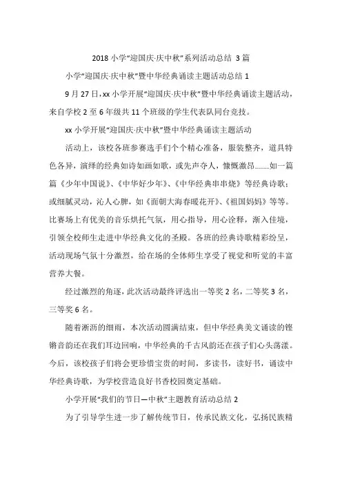 2018小学“迎国庆·庆中秋”系列活动总结 3篇