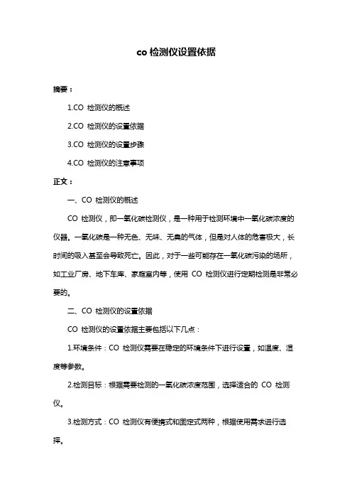 co检测仪设置依据