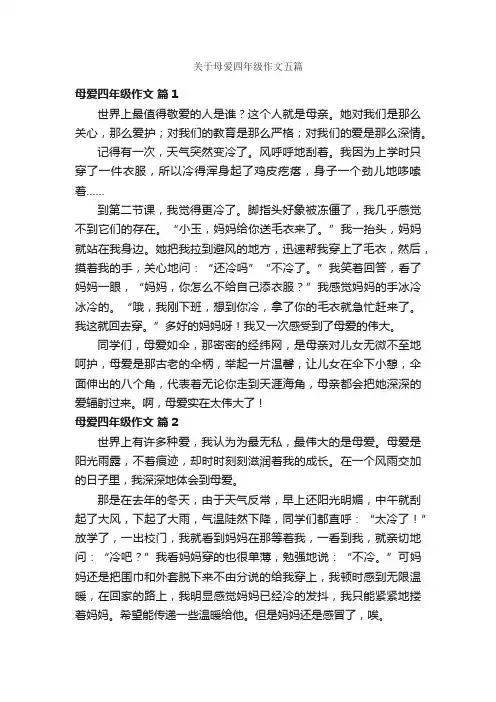 关于母爱四年级作文五篇