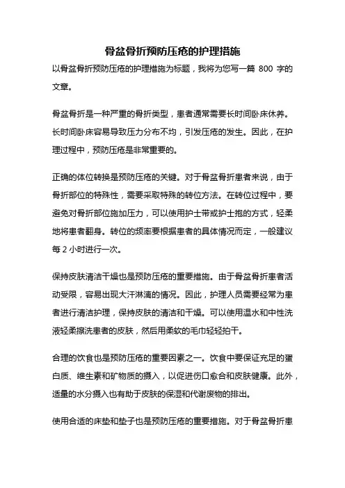 骨盆骨折预防压疮的护理措施
