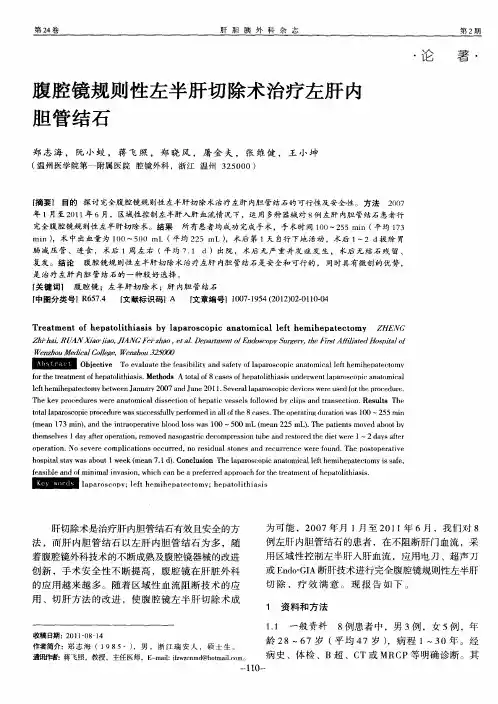 腹腔镜规则性左半肝切除术治疗左肝内胆管结石
