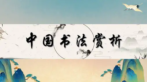 中国书法简史