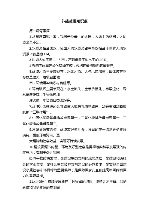 节能减排知识点