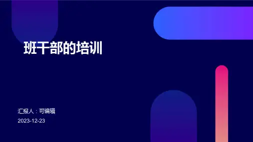 班干部的培训PPT课件