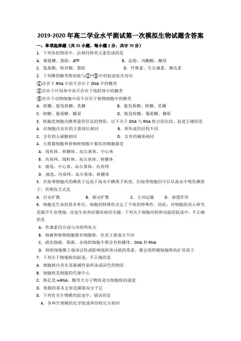 2019-2020年高二学业水平测试第一次模拟生物试题含答案