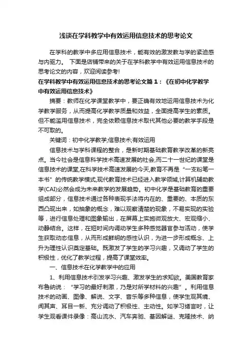 浅谈在学科教学中有效运用信息技术的思考论文