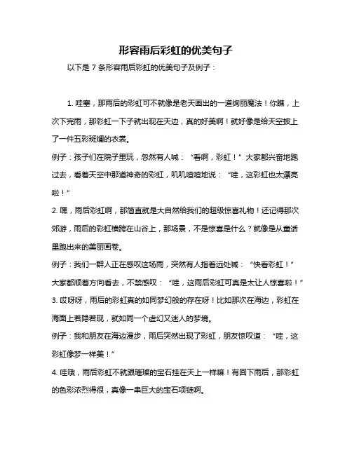 形容雨后彩虹的优美句子