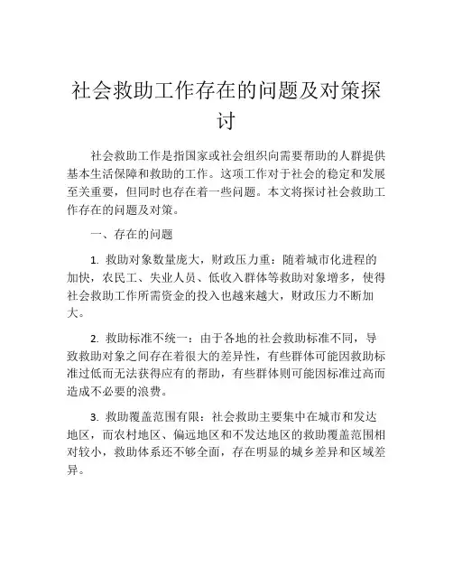 社会救助工作存在的问题及对策探讨