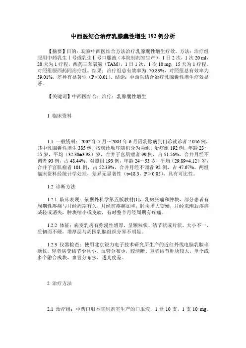 中西医结合治疗乳腺囊性增生192例分析