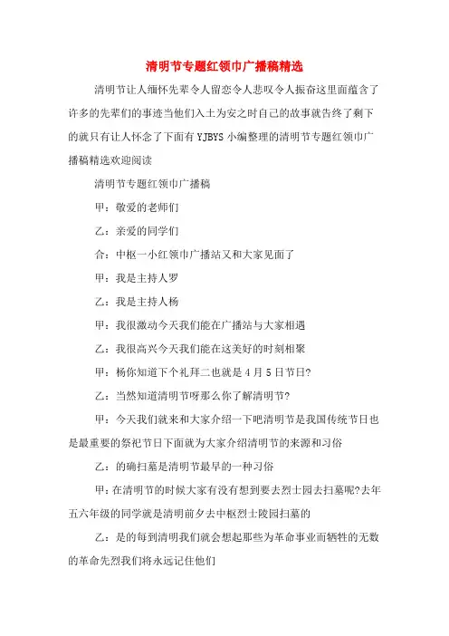 清明节专题红领巾广播稿精选