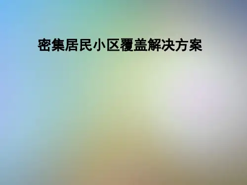 密集居民小区覆盖解决方案