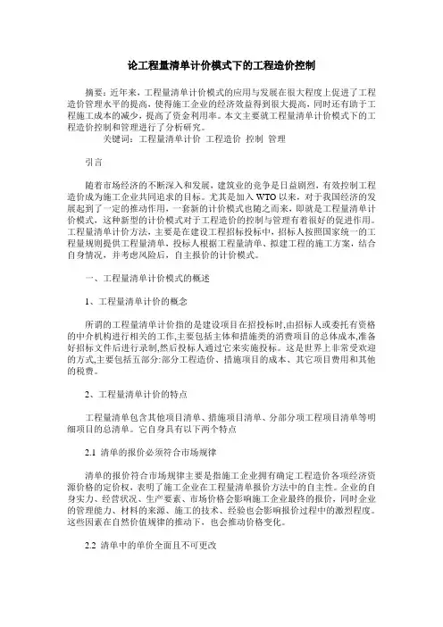 论工程量清单计价模式下的工程造价控制