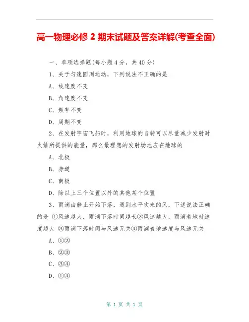 高一物理必修2期末试题及答案详解(考查全面)