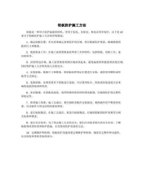 铅板防护施工方法