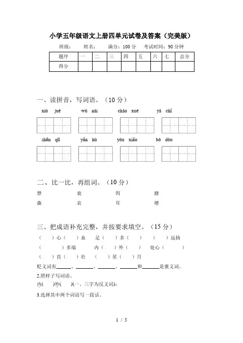 小学五年级语文上册四单元试卷及答案(完美版)