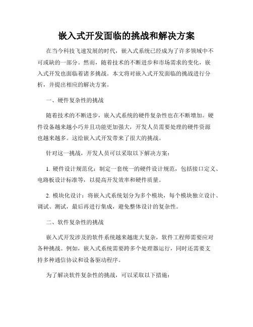 嵌入式开发面临的挑战和解决方案