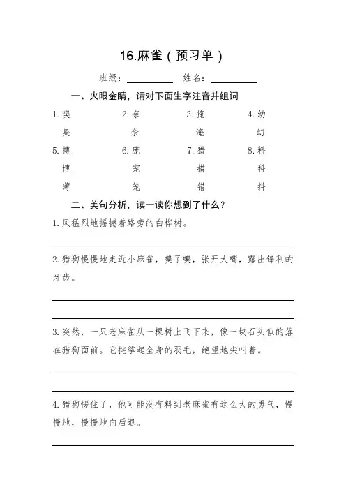 部编版语文四上16课 麻雀 预习单