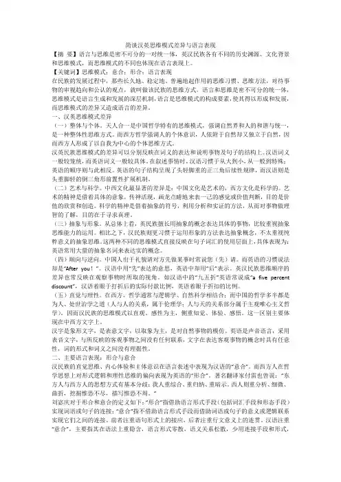 简谈汉英思维模式差异与语言表现