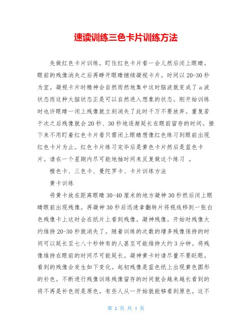 速读训练三色卡片训练方法