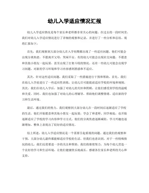 幼儿入学适应情况汇报