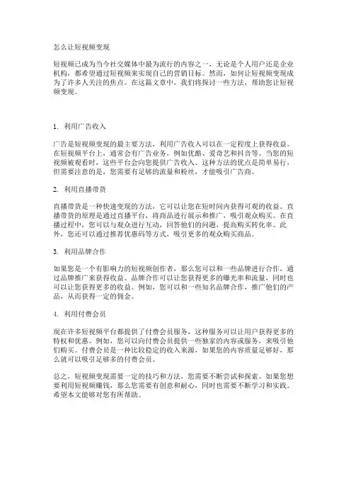 怎么让短视频变现