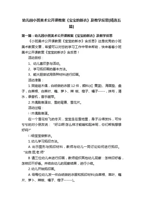 幼儿园小班美术公开课教案《宝宝的新衣》及教学反思[精选五篇]