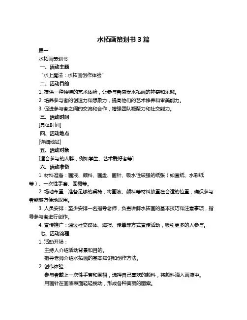 水拓画策划书3篇