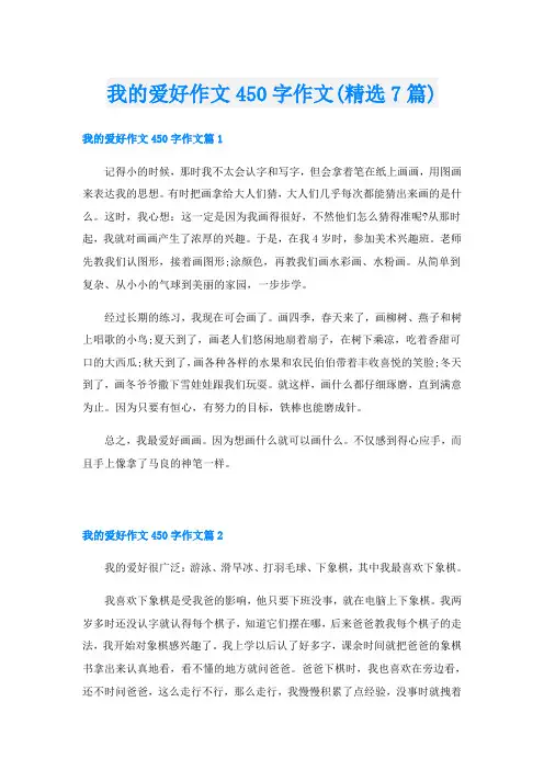 我的爱好作文450字作文(精选7篇)