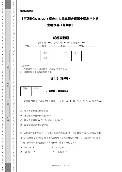 【百强校】2015-2016学年山东曲阜师大附属中学高三上期中生物试卷(带解析)