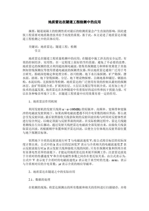 地质雷达在隧道工程检测中的应用
