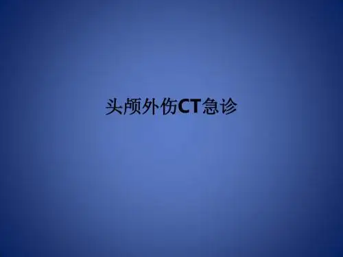 头颅外伤CT急诊ppt课件