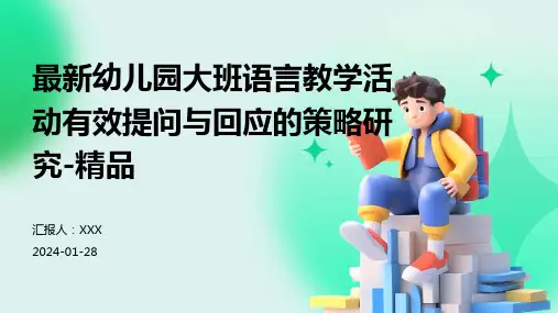 最新幼儿园大班语言教学活动有效提问与回应的策略研究-精品