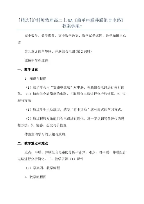 [精选]沪科版物理高二上9A《简单串联并联组合电路》教案学案-