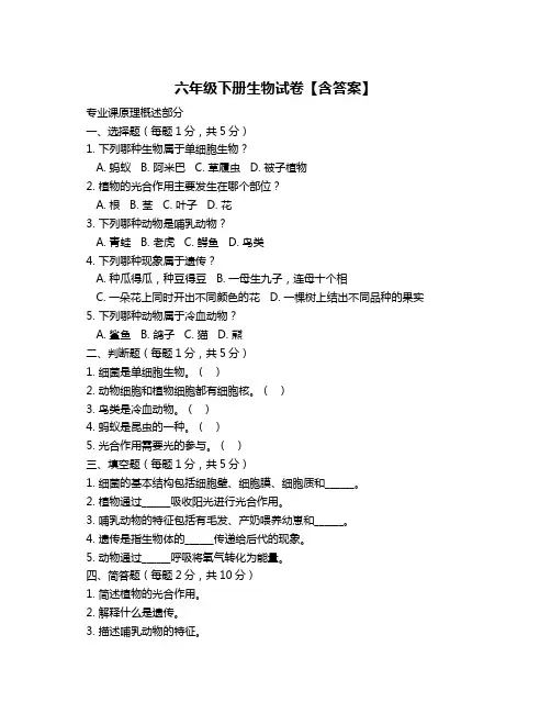 六年级下册生物试卷【含答案】