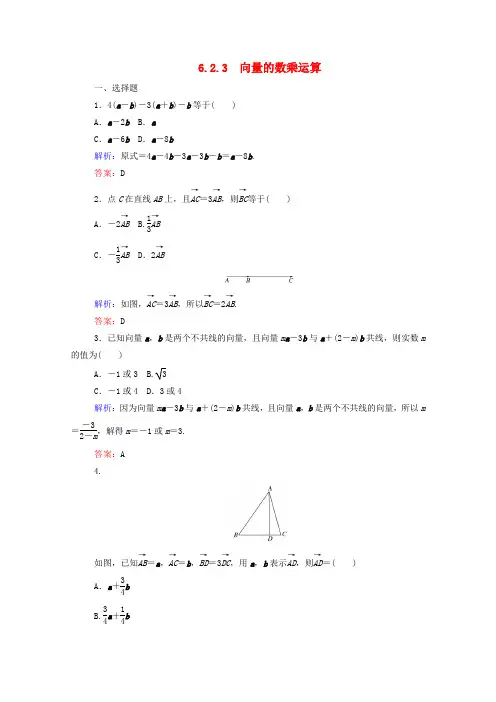 2019_2020学年高中数学第六章平面向量及其应用6.2.3向量的数乘运算课时作业新人教A版必修第二册