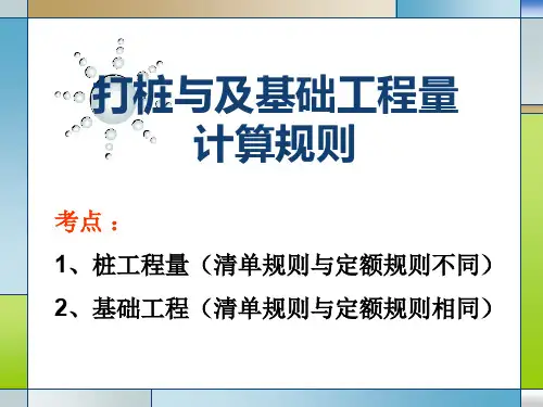 打桩与及基础工程量计算规则