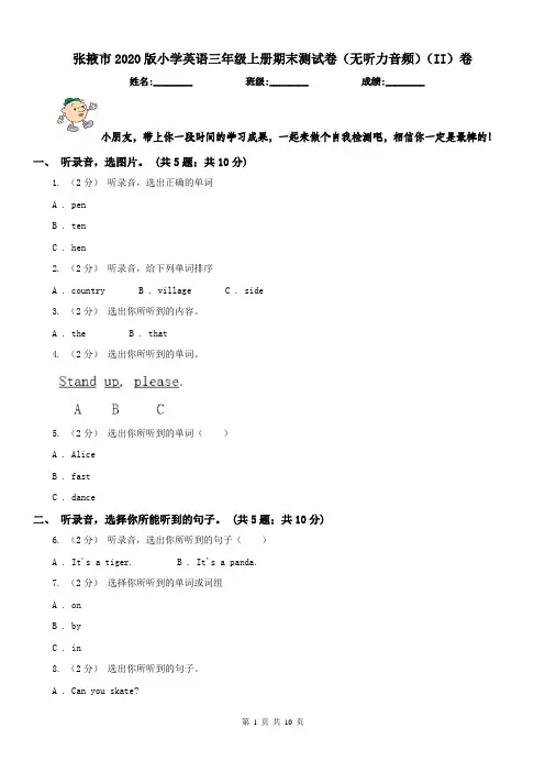 张掖市2020版小学英语三年级上册期末测试卷(无听力音频)(II)卷