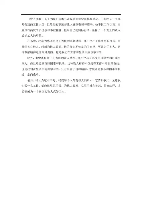 铁人式好工人王为民读后感