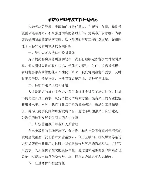 酒店总经理年度工作计划结尾