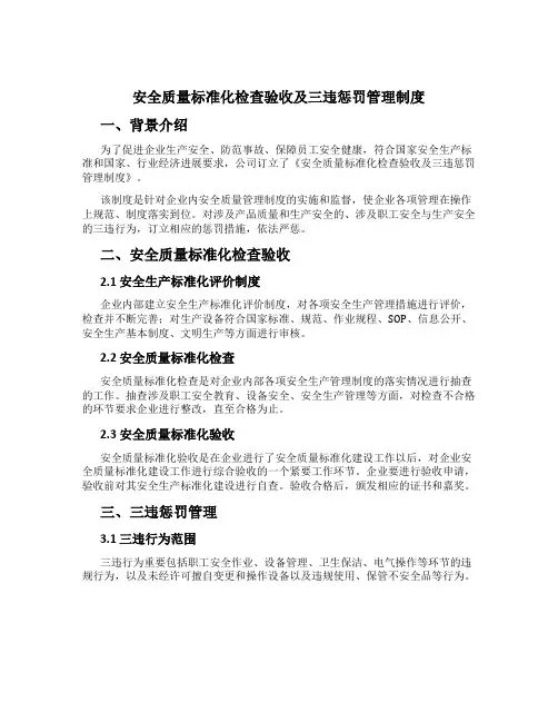 安全质量标准化检查验收及三违处罚管理制度