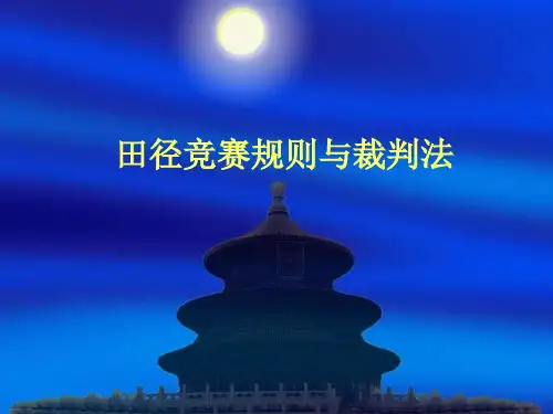 田径竞赛规则与方法径赛部分.ppt
