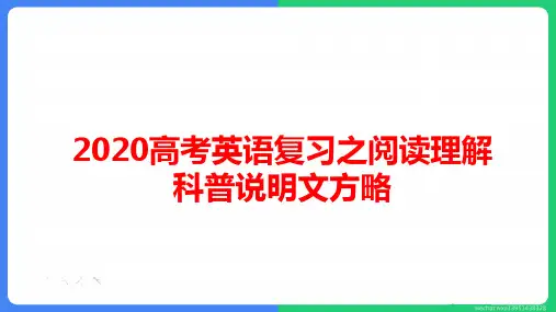 2020届高考英语复习之阅读理解科普说明文方略 (共47张PPT)